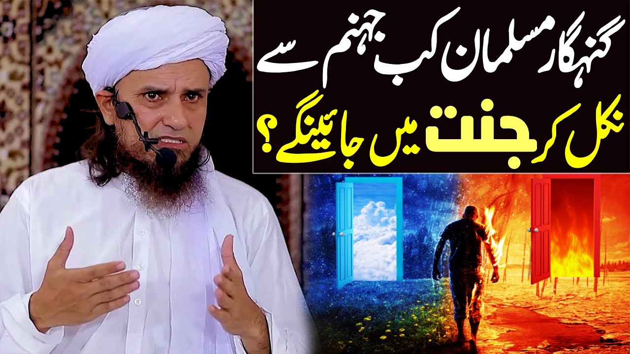 Gunehgaar Musalman Kab Jahannum Se Nikal Kar Jannat Mein Jayengay ? | Mufti Tariq Masood Special
